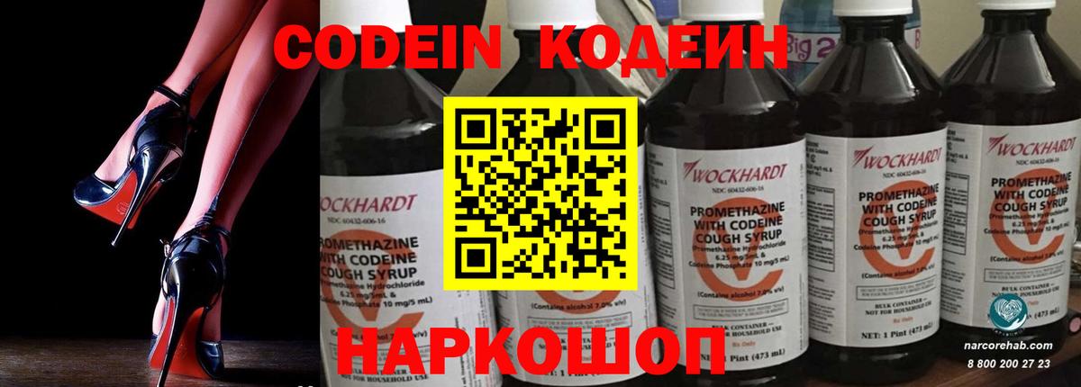 Знаменск  Кодеин Purple Drank  Вход с VPN  Кодеиновый сироп Lean напиток Lean (лин) 